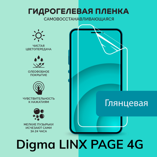 Гидрогелевая защитная плёнка для Digma LINX PAGE 4G / глянцевая плёнка