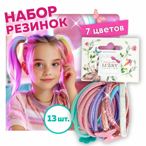 Lukky Fashion набор из 13 резинок д. волос Микс, с облачком и звёздочкой