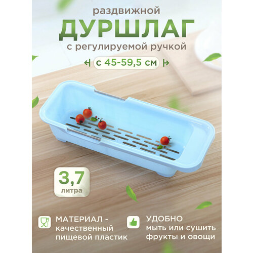 Дуршлаг раздвижной 45х17х98 см пластик голубой 2386-2 Ihome 690₽