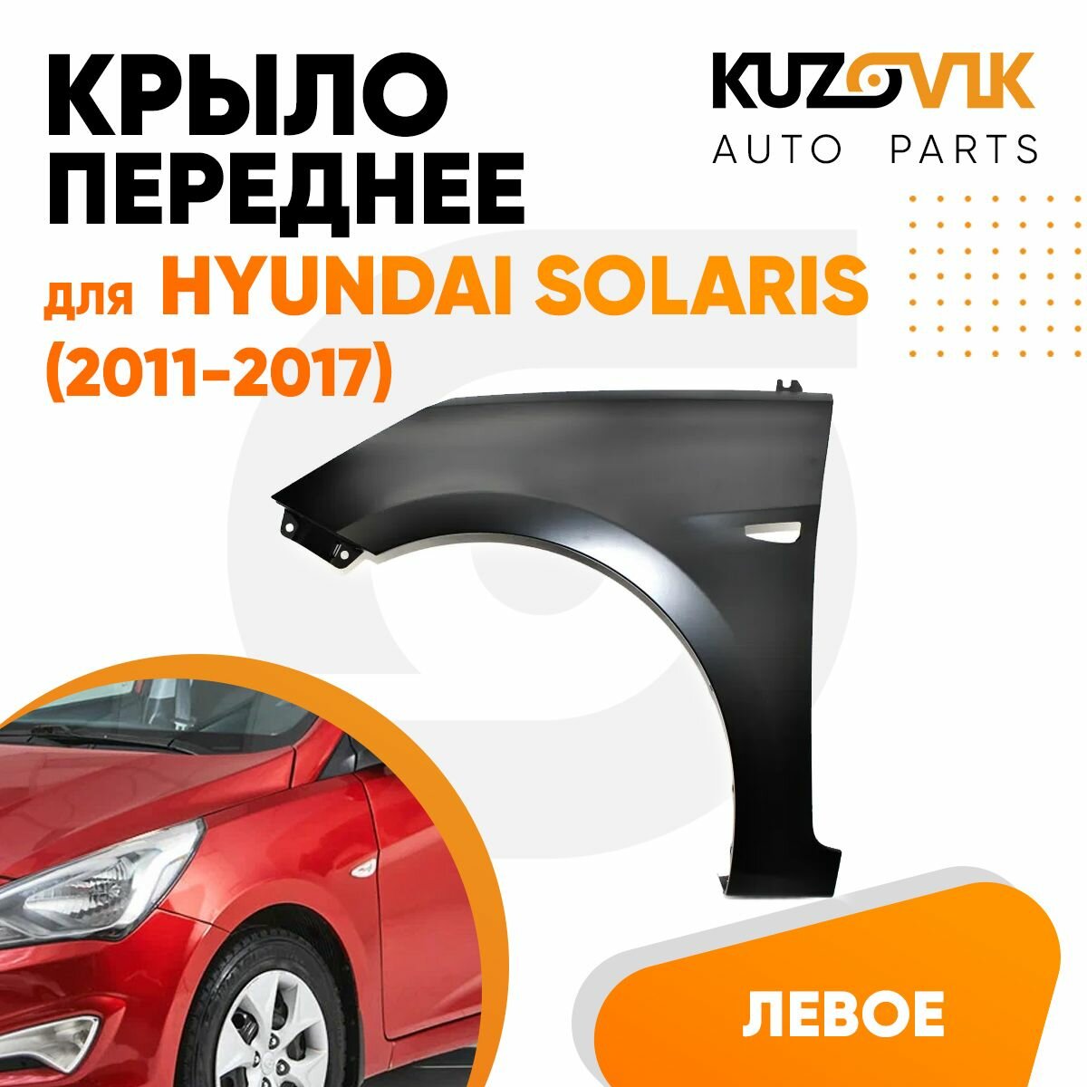 Крыло переднее левое Hyundai Solaris (2011-2017)