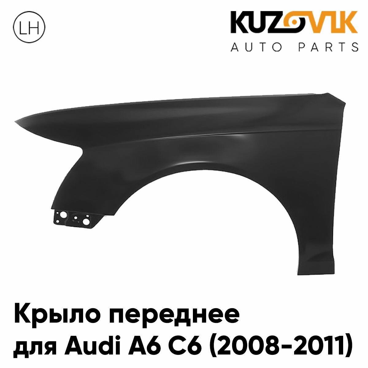 Крыло переднее левое Audi A6 C6 (2008-2010) рестайлинг