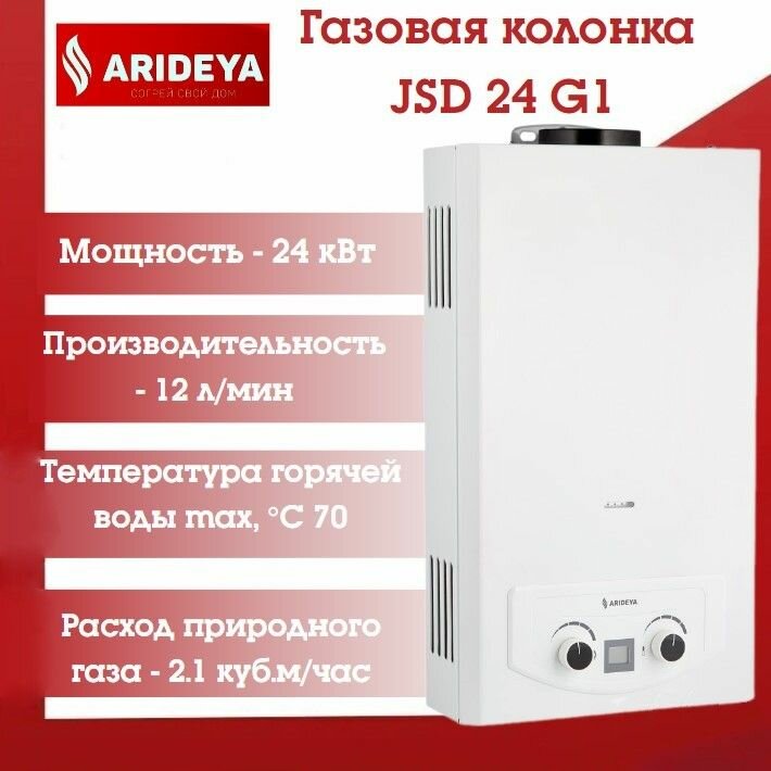 Газовая колонка ARIDEYA JSD 24 GI