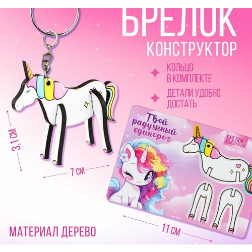 Брелок конструктор деревянный Единорог 7 х 66 см 505₽