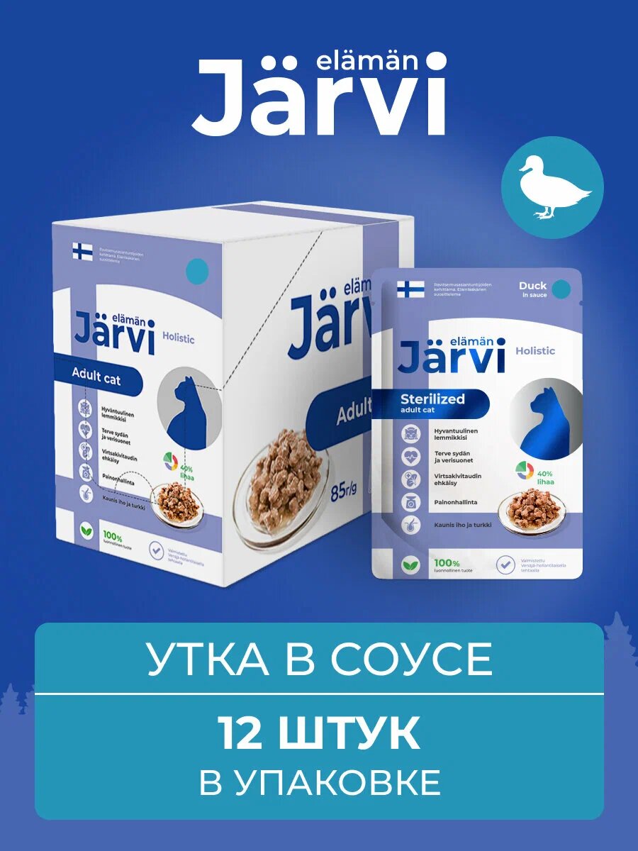 Jarvi паучи для стерилизованных кошек с уткой, кусочки в соусе - 85 г.