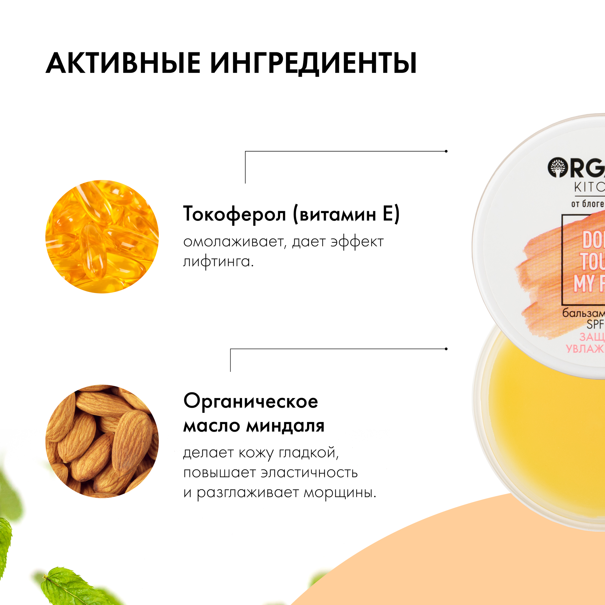 Organic Kitchen / Блогеры / Адэль / Бальзам для губ SPF 30 "Don't Touch my Face", 15 мл