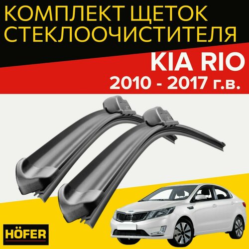 Комплект щеток стеклоочистителя для KIA Rio (2010 -2017 г. в.) (650 и 400 мм) / Дворники для автомобиля / щетки КИА РИО