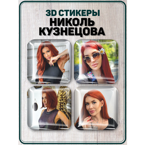Наклейки на телефон 3D стикеры Николь Кузнецова
