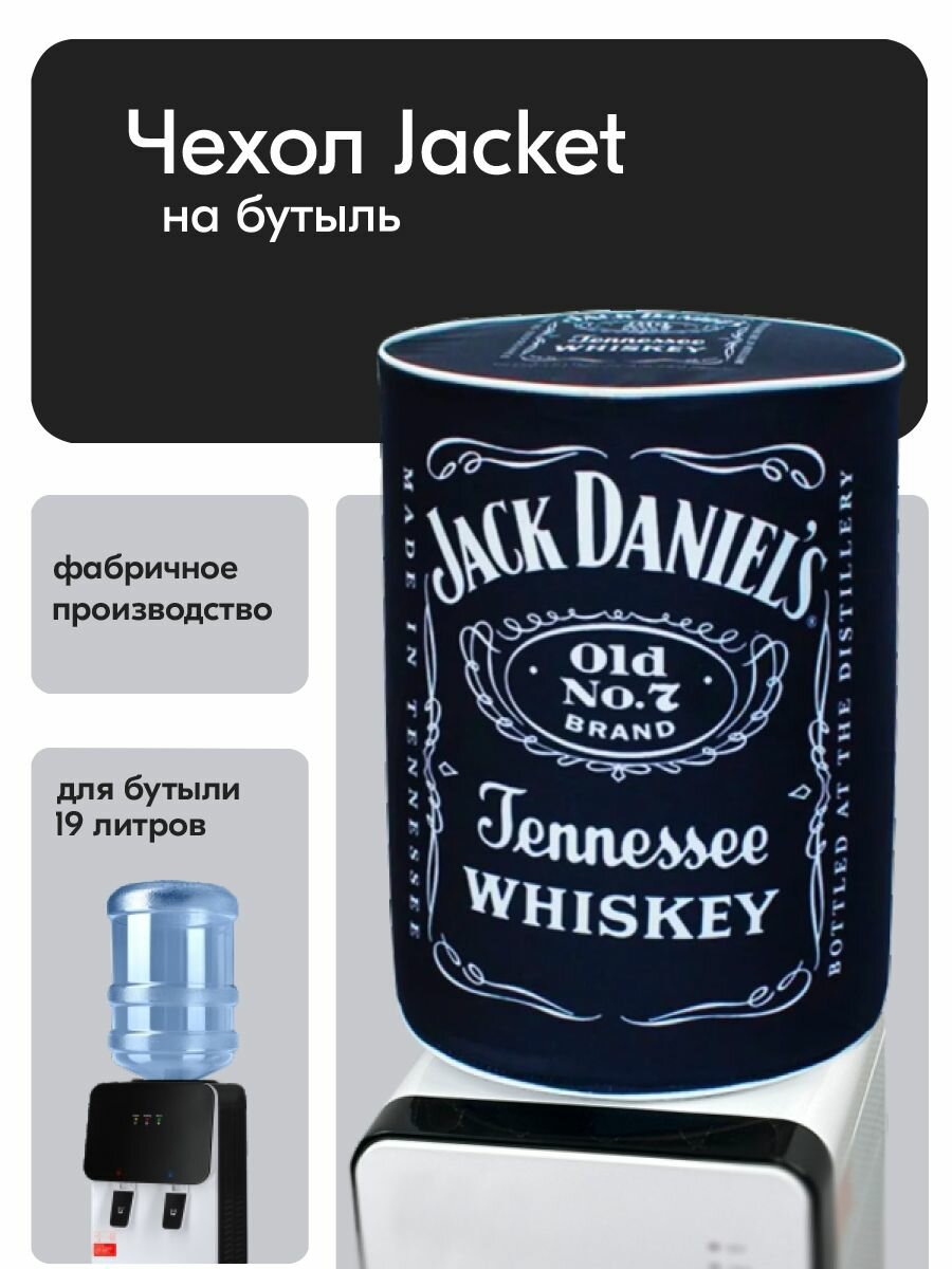 Чехол на бутыль 19л Jacket Jack Daniels черный