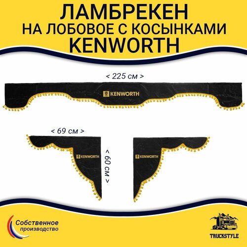 Ламбрекен с косынками на лобовое Kenworth. Серый цвет с желтыми шариками. Вышивка лого, ткань флок. Аксессуар для грузовика Кенворт