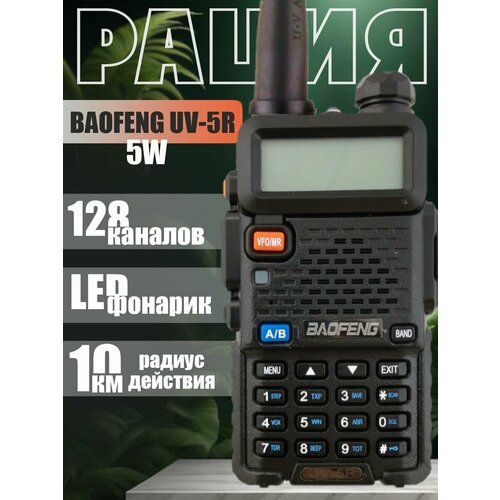 Рация Baofeng UV-5R портативная рация baofeng двухдиапазонное радио vhf uhf 136 174 мгц и 400 520 мгц fm портативный приемопередатчик с наушником