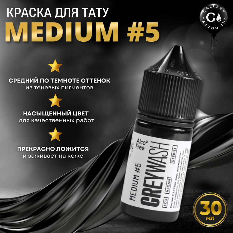 Краска для тату черная теневая грейвош Gallery Tattoo Ink - GREYWASH MEDIUM #5 30 мл