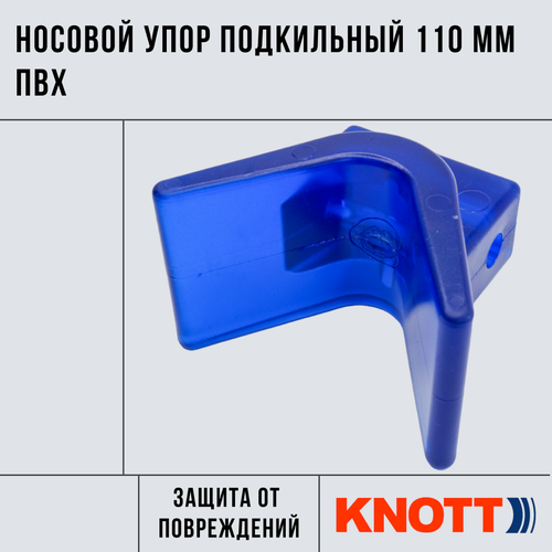 Носовой упор подкильный 115 мм ПВХ Knott 1532₽