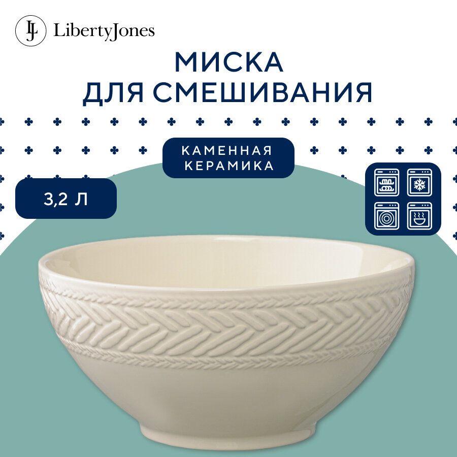 Миска Country Mill, 3,2 л, светло-бежевая, Liberty Jones, GBP_LJ_BWCM_PRC_BG_25