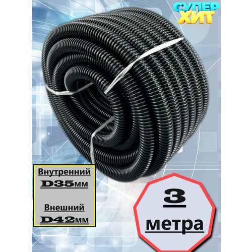 Шланг гофрированный для пылесоса 3 метра внутренний D35мм 2400₽