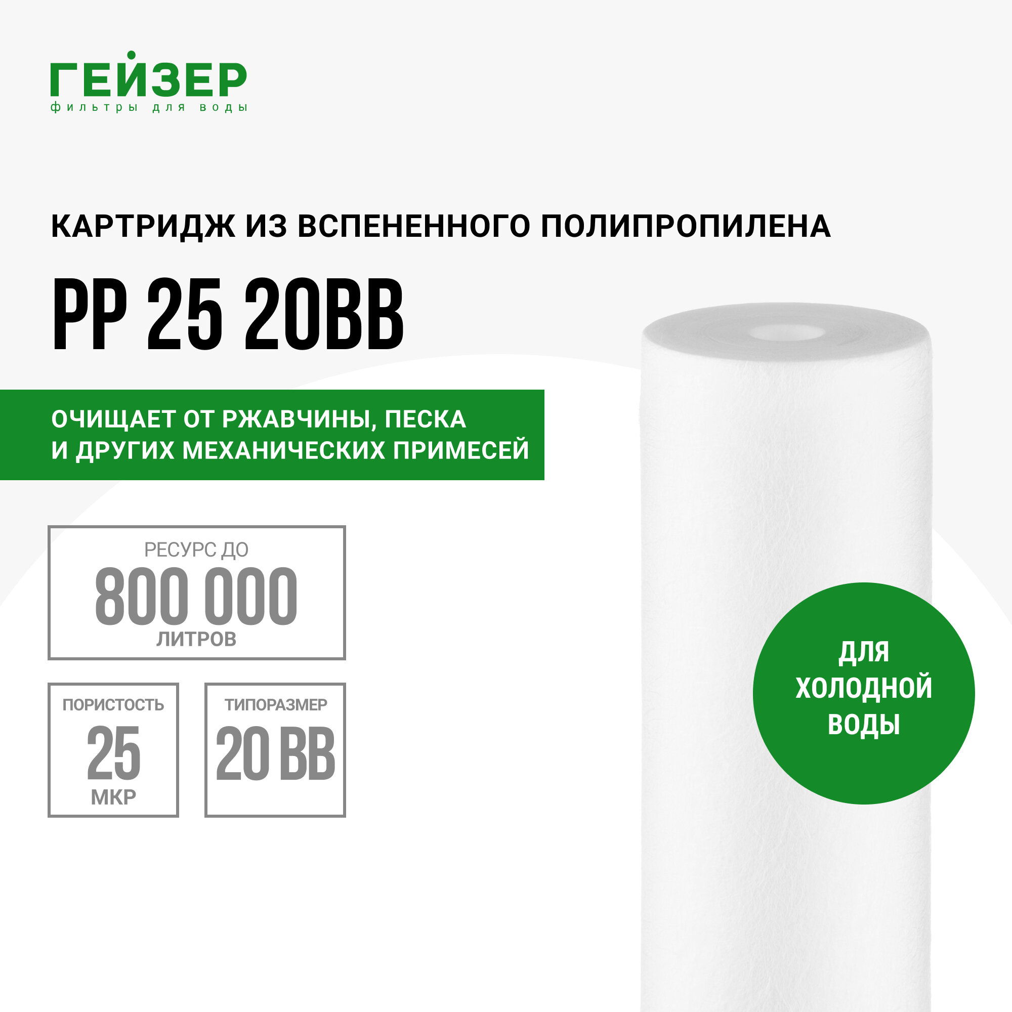 модуль сменный фильтрующий ГЕЙЗЕР PP 25-20BB полипропилен для холодной воды