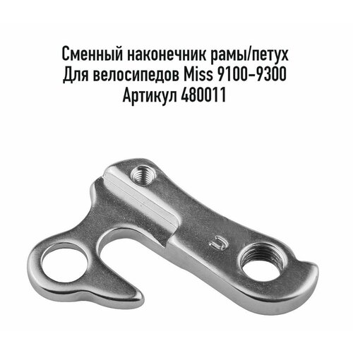 Сменный наконечник рамы/петух STELS JY-01, для велосипедов Miss 9100-9300, алюминий, арт. 480011