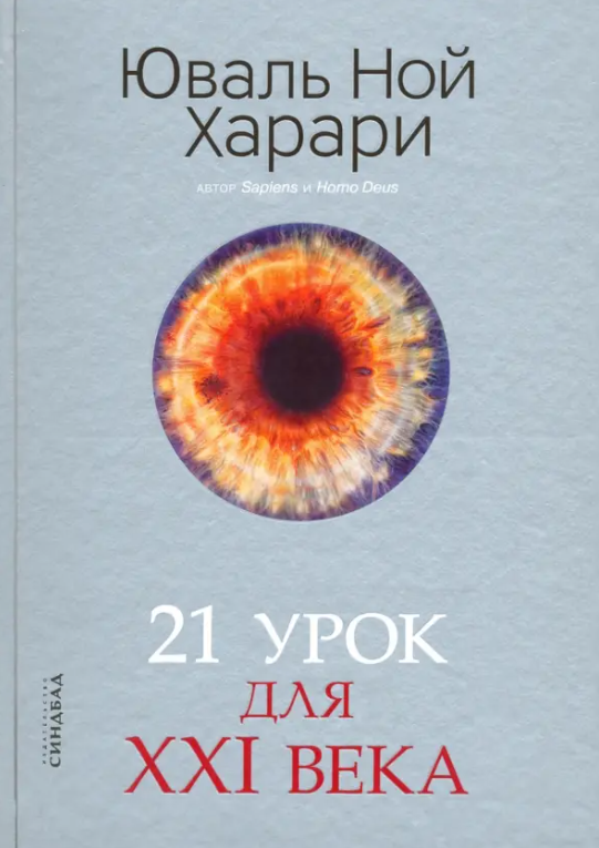 Харари Ю. Н. 21 урок для XXI века (2 варианта обл.)