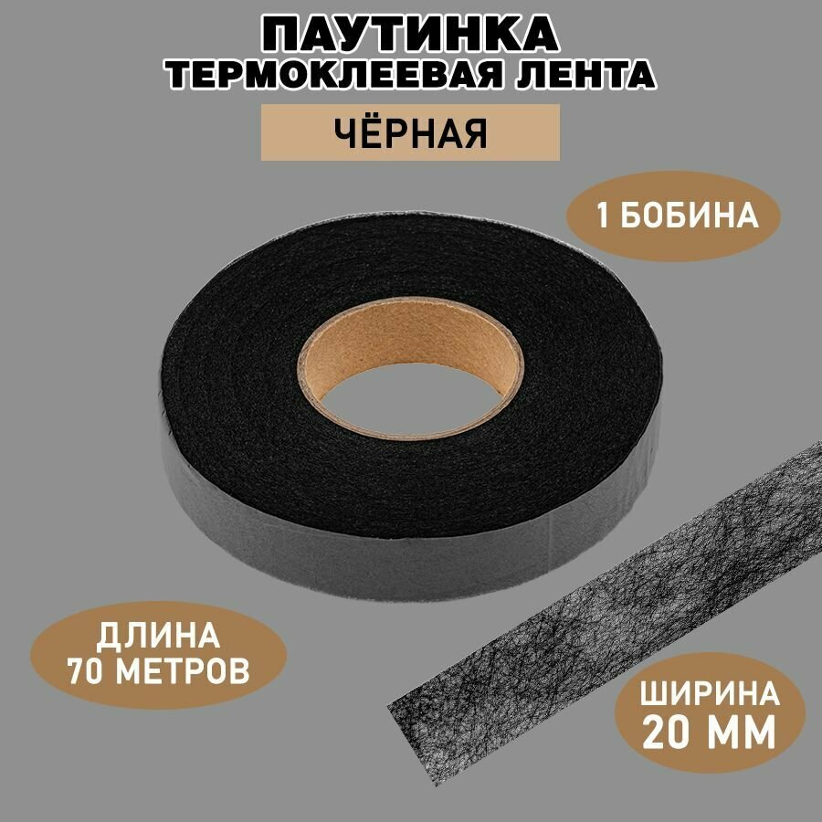 Паутинка клеевая для ткани 20 мм