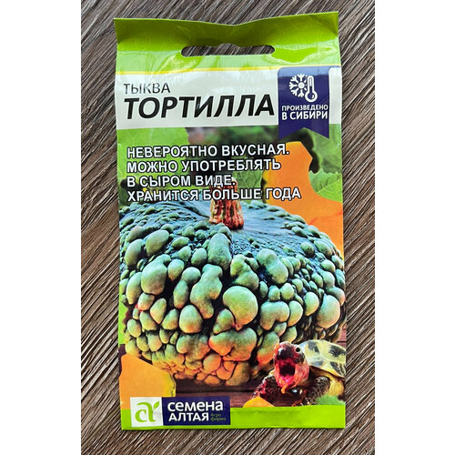 Семена тыквы Тортилла - сладкий сорт от бренда Семена Алтая