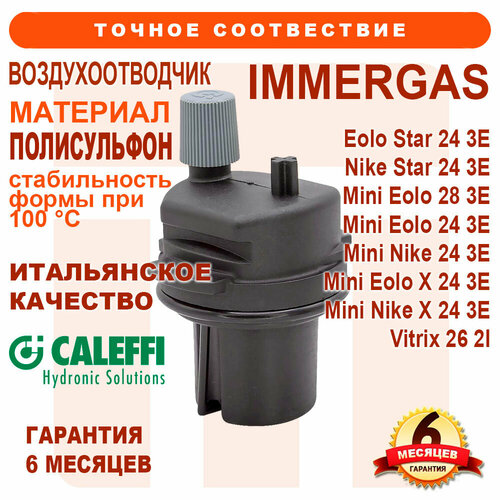 Воздухоотводчик CALEFFI с крылышками IMMERGAS Eolo Star, Nike Star, Mini Eolo, Mini Nike, Vitrix 1.027110 котел газовый настенный immergas mini eolo 28 3e 28 квт двухконтурный закрытая камера