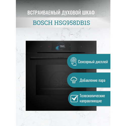 Духовой шкаф электрический встраиваемый BOSCH Serie 8 HSG958DB1S, 60 см черный электрический духовой шкаф bosch serie 4 hbj517ys0r