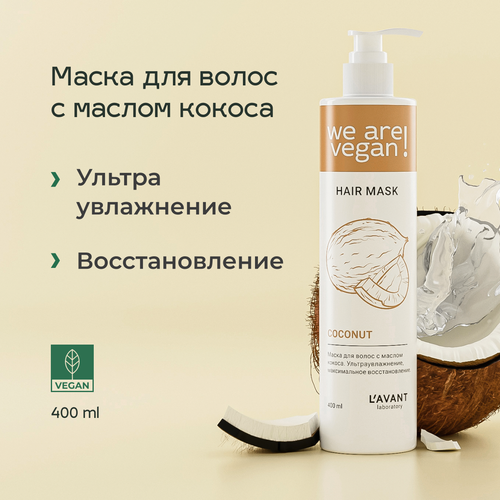 Lavant/ Маска для волос с маслом кокоса. Ультраувлажнение, максимальное восстановление.400 мл.