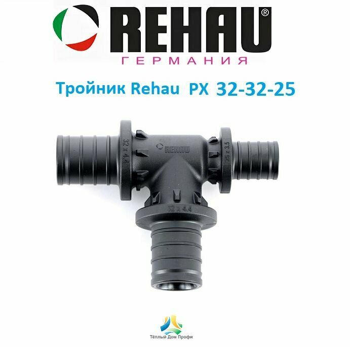 Тройник Rehau (Рехау) PX 32х32х25 с уменьшенным боковым проходом