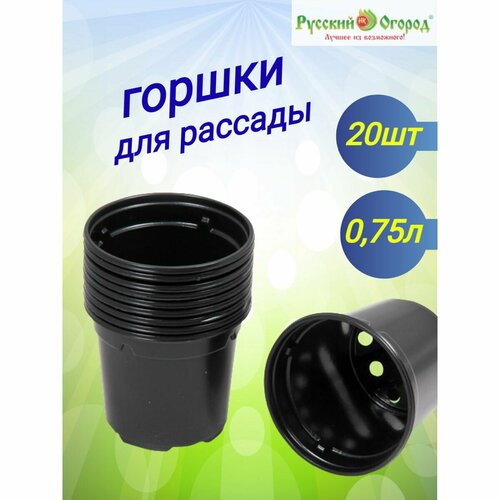 Горшки для рассады круглые 075л 593₽