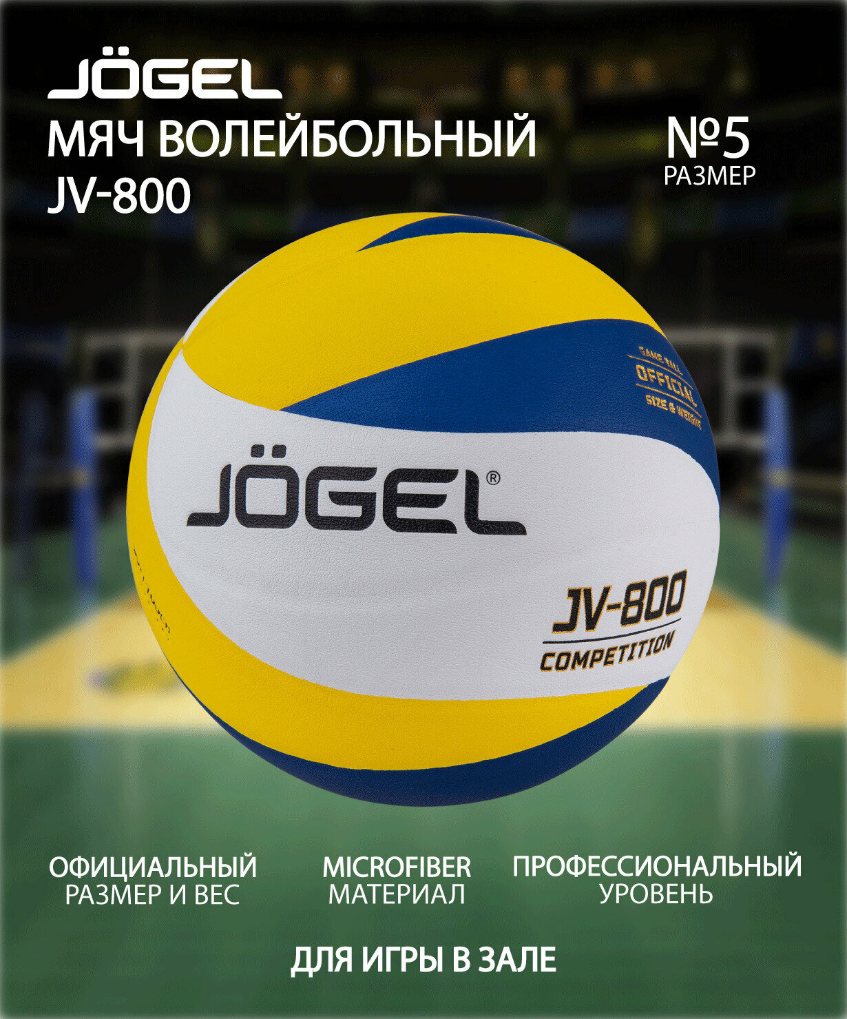 Мяч волейбольный JOGEL JV-800