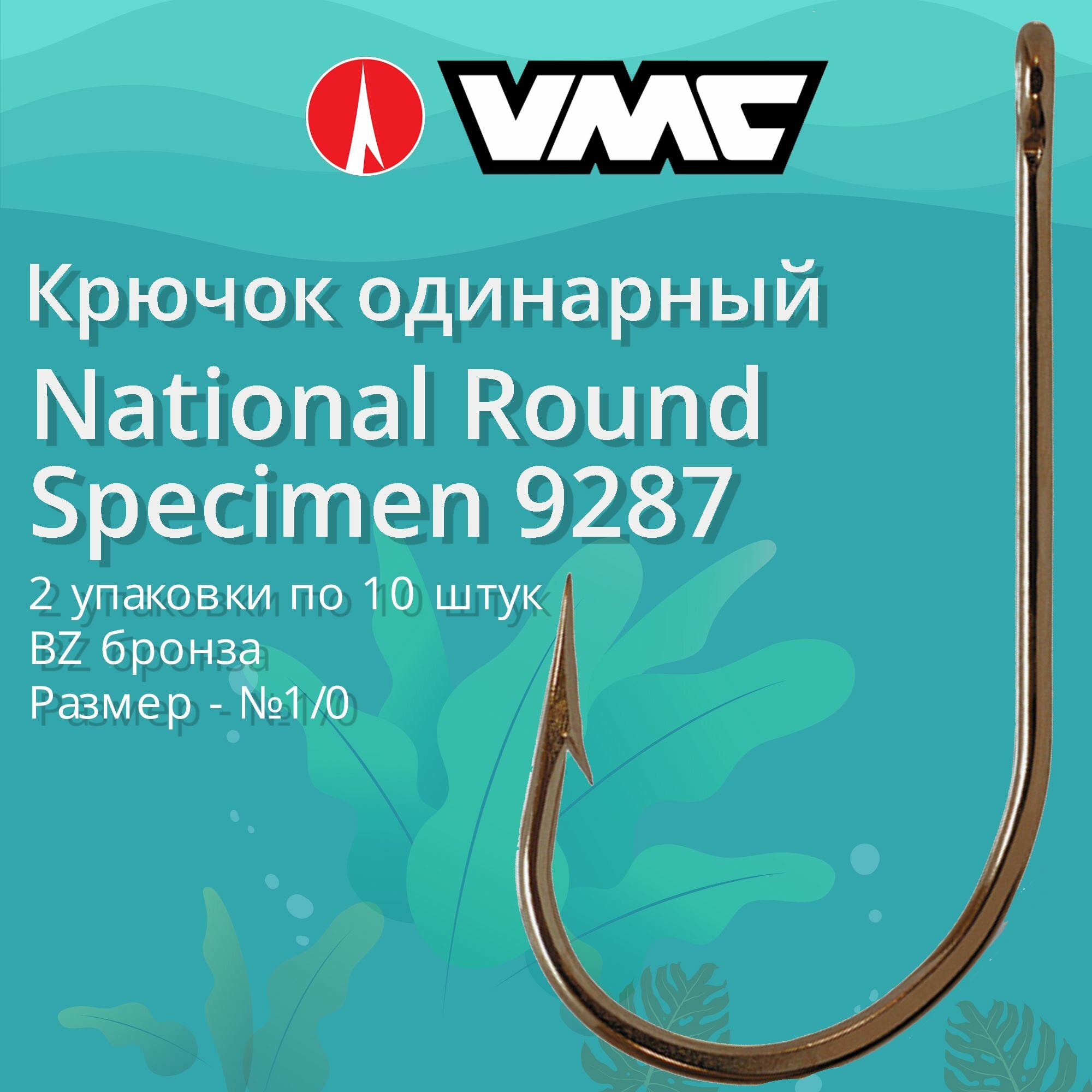 Крючки для рыбалки (одинарный) VMC National Round Specimen 9287 BZ (бронза) №1/0, 2 упаковки по 10 штук