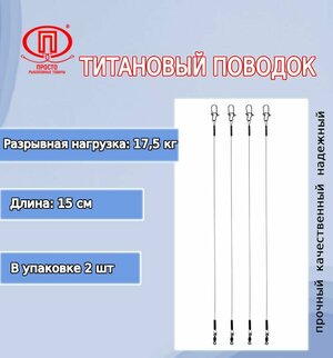 Поводок для рыбалки ПК "Просто-Рыболовные товары" титановый 17,5кг/15см (в упк. 2шт.)