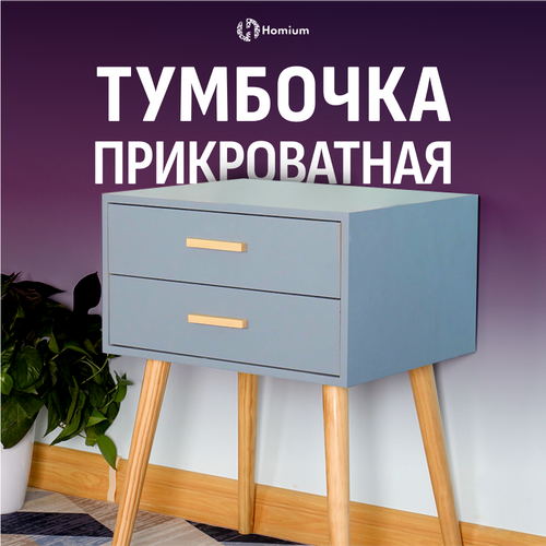 Прикроватная тумба на ножках с ящиками для вещей Homium Cozy цвет серый размер 423553 6395₽