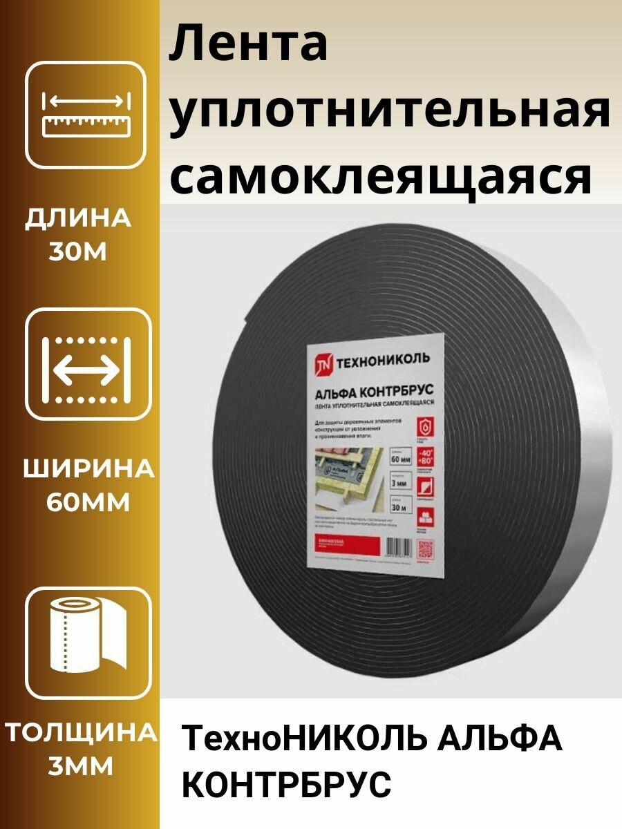 Лента уплотнительная самоклеящаяся технониколь альфа контрбрус 60мм 30 м.