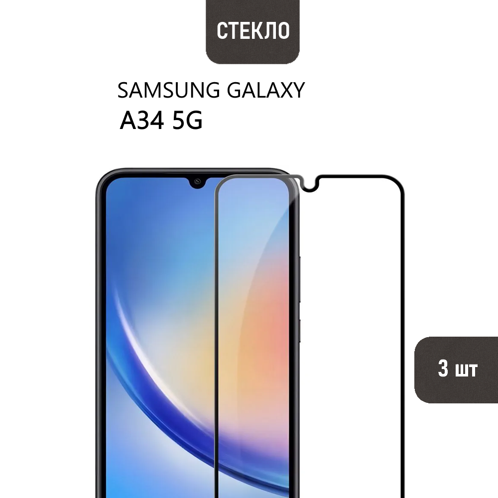Комплект 3 шт. Защитное стекло для Samsung Galaxy A34 5G с черной рамкой, стеклович