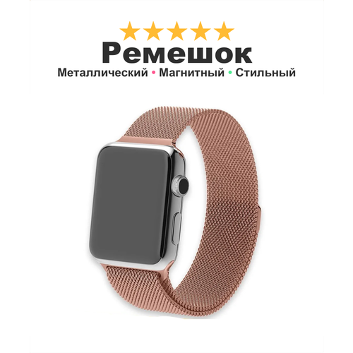 ремешок миланская петля moonfish для apple watch 42 44 45 49 мм черный Металлический ремешок Миланская петля для Apple Watch и умных часов Smart Watch, 42-44-45-49 мм, розовый