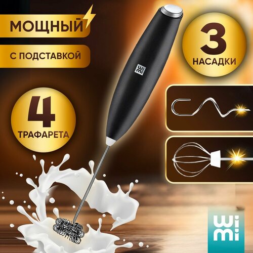 Капучинатор электрический WiMi ручной для молока с подставкой 546₽