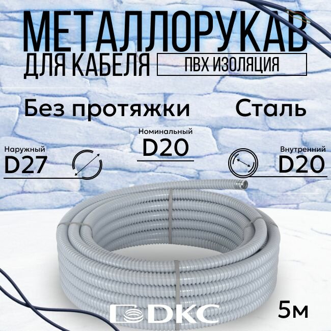 Металлорукав для кабеля в ПВХ изоляции РЗ-Ц-ПВХнг-20 DKC Premium D 20мм серый - 5м