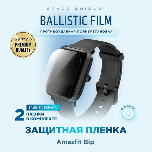 Защитная пленка на Amazfit Bip полиуретановая SPACE SHIELD