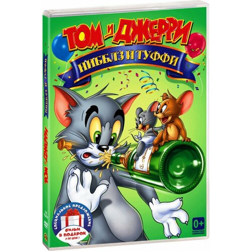 Том и Джерри: Нибблз и Туффи / Семейный выпуск (2 DVD)