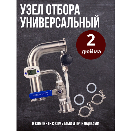 Универсальный узел отбора "2 дюйма" с хомутами и прокладками