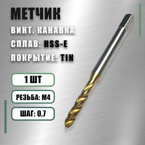 Метчик М4x0,7 Yamawa HSS-E TIN винт. канавка