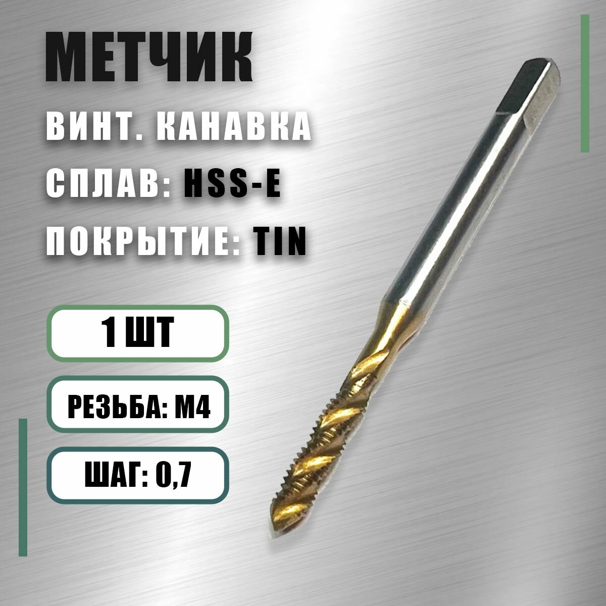 Метчик М4x0,7 Yamawa HSS-E TIN винт. канавка