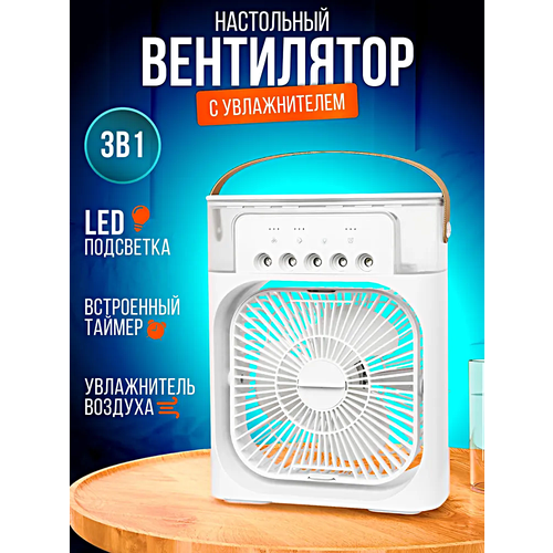 Настольный вентилятор с функцией увлажнения воздуха Увлажнитель воздуха с RGB подсветкой Белый 209900₽