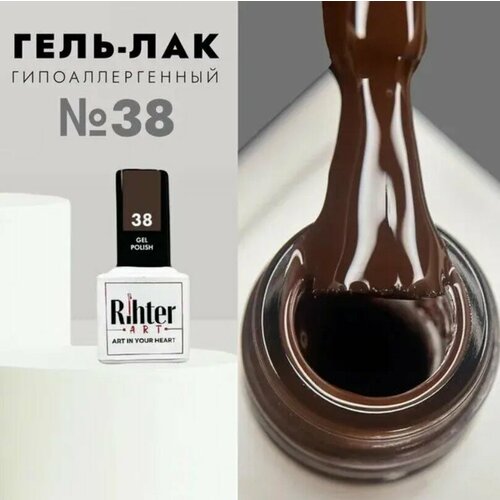 Гель лак для ногтей Rihter Art №38 коричневый шоколадный темный рихтер АРТ (9 мл.)