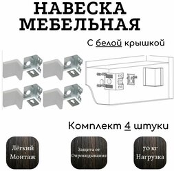 Уголок для навески шкафов и тумб с крышкой белый, 4 штуки в комплекте