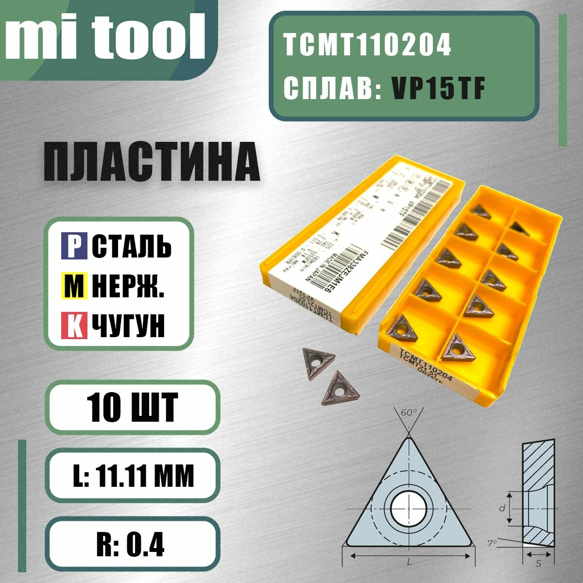 Пластина TCMT110204 VP15TF (10 шт)