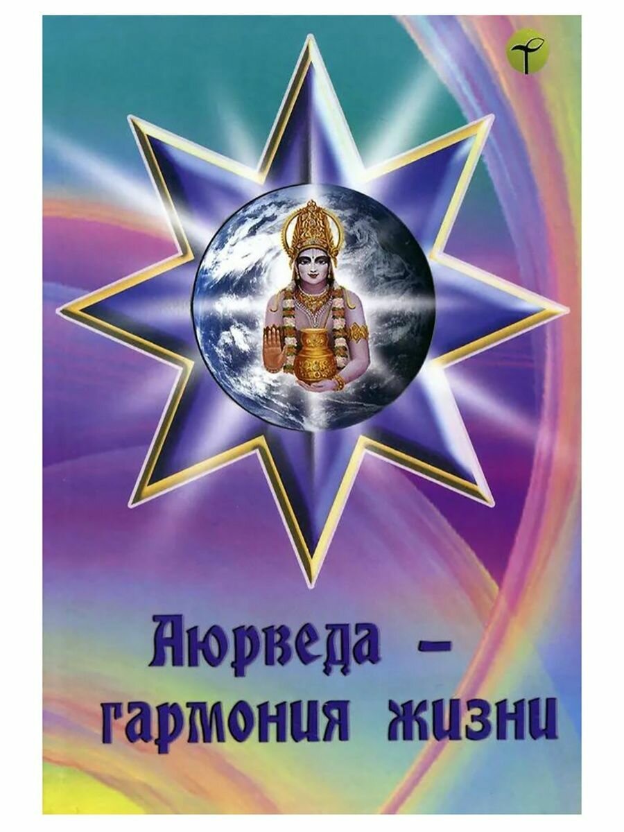 Аюрведа - гармония жизни. И. И. Ветров