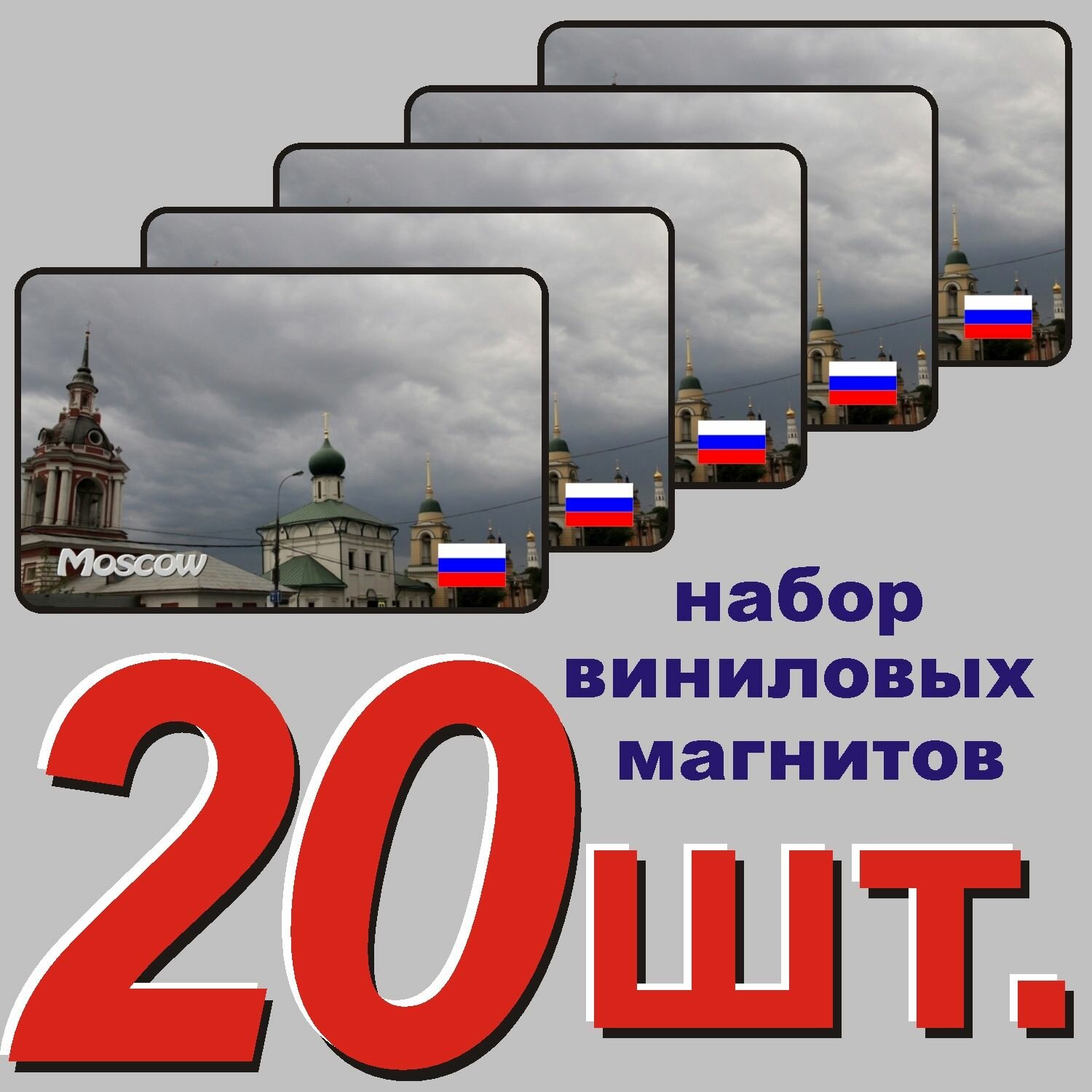 Магнит на холодильник "Москва" 20 шт.