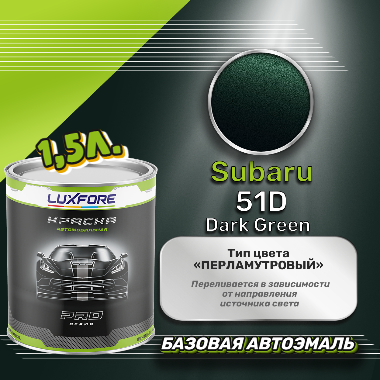 Luxfore краска базовая эмаль Subaru 51D Dark Green 1500 мл