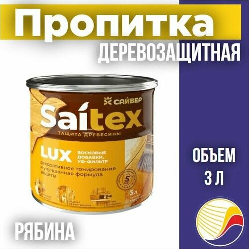 Пропитка, защита для дерева SAITEX LUX / Сайтекс люкс (рябина) 3л